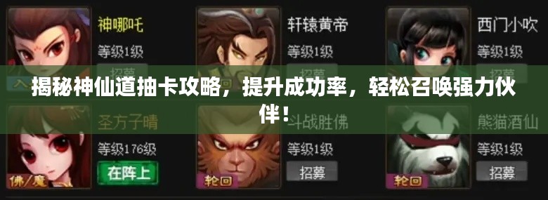 揭秘神仙道抽卡攻略，提升成功率，轻松召唤强力伙伴！