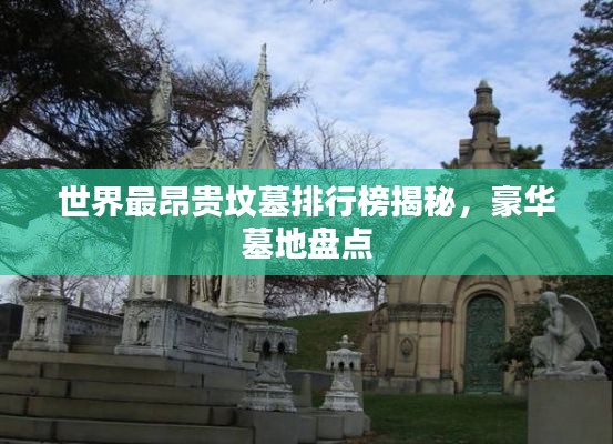 世界最昂贵坟墓排行榜揭秘，豪华墓地盘点