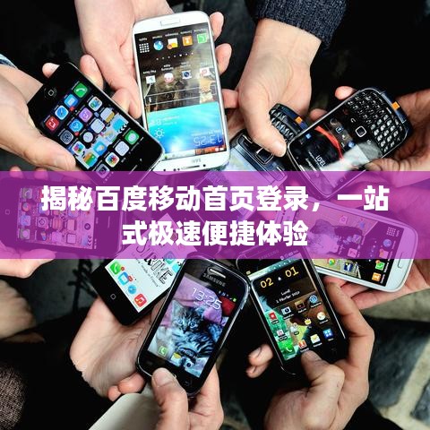 揭秘百度移动首页登录，一站式极速便捷体验