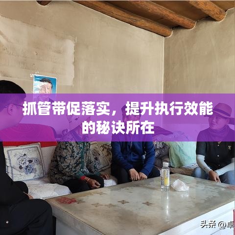 抓管带促落实，提升执行效能的秘诀所在