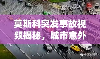 莫斯科突发事故视频揭秘，城市意外瞬间全记录