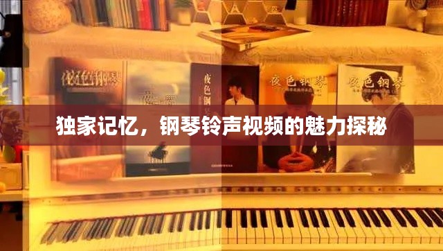 独家记忆，钢琴铃声视频的魅力探秘