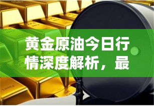 黄金原油今日行情深度解析，最新动态与走势预测