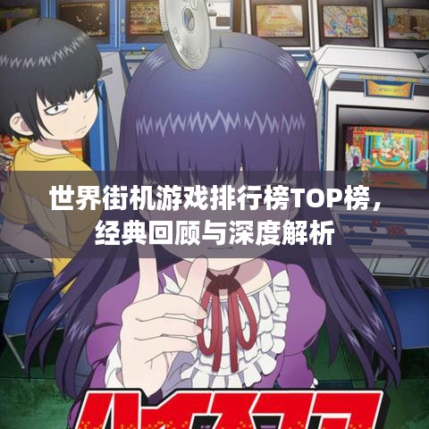 世界街机游戏排行榜TOP榜，经典回顾与深度解析