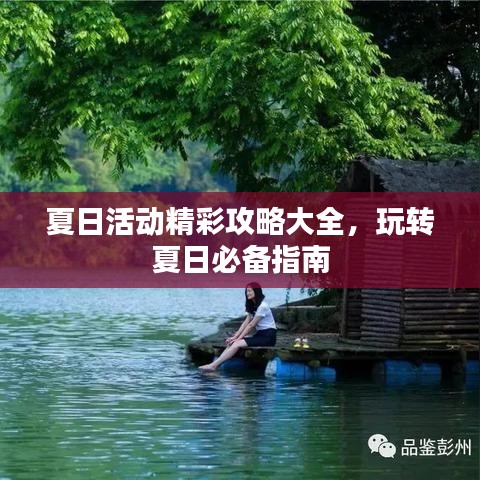 夏日活动精彩攻略大全，玩转夏日必备指南