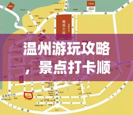 温州游玩攻略，景点打卡顺序与最新美图一网打尽