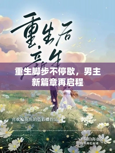 重生脚步不停歇，男主新篇章再启程