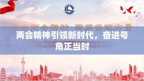 两会精神引领新时代，奋进号角正当时