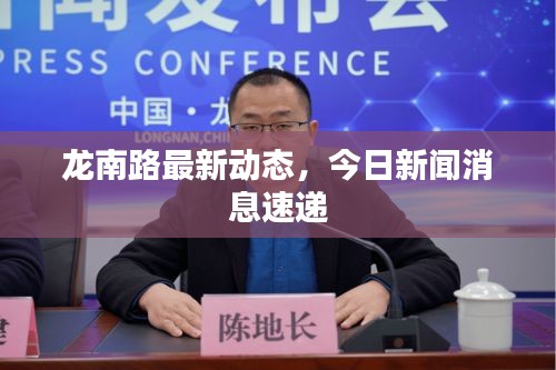 龙南路最新动态，今日新闻消息速递