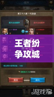 王者纷争攻城指南，征战四方无敌手，最新攻略助你称霸！