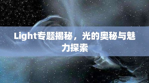Light专题揭秘，光的奥秘与魅力探索