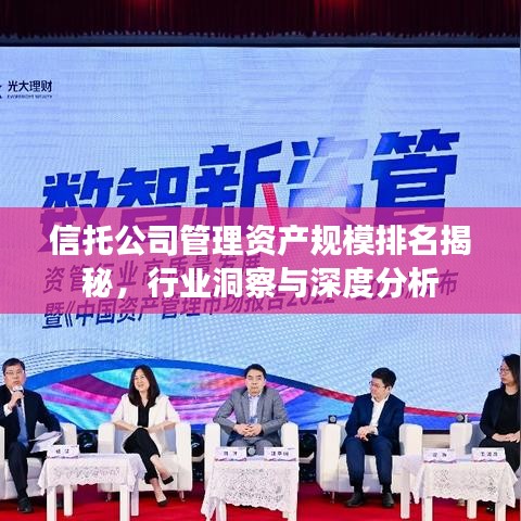 信托公司管理资产规模排名揭秘，行业洞察与深度分析
