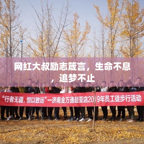 网红大叔励志箴言，生命不息，追梦不止