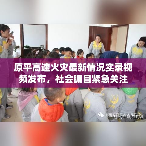 原平高速火灾最新情况实录视频发布，社会瞩目紧急关注