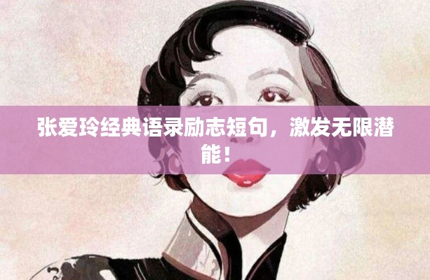 张爱玲经典语录励志短句，激发无限潜能！