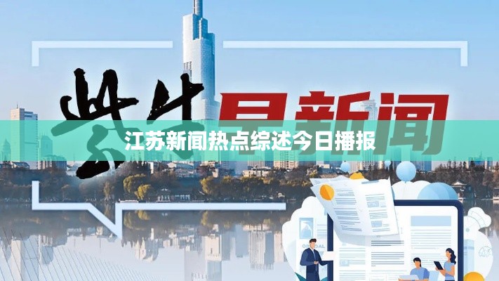 江苏新闻热点综述今日播报