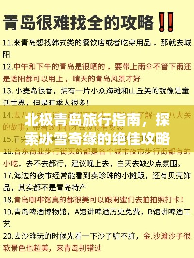 北极青岛旅行指南，探索冰雪奇缘的绝佳攻略