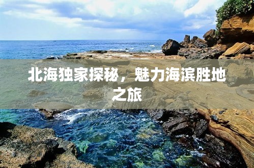 北海独家探秘，魅力海滨胜地之旅