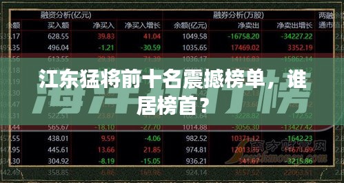 江东猛将前十名震撼榜单，谁居榜首？
