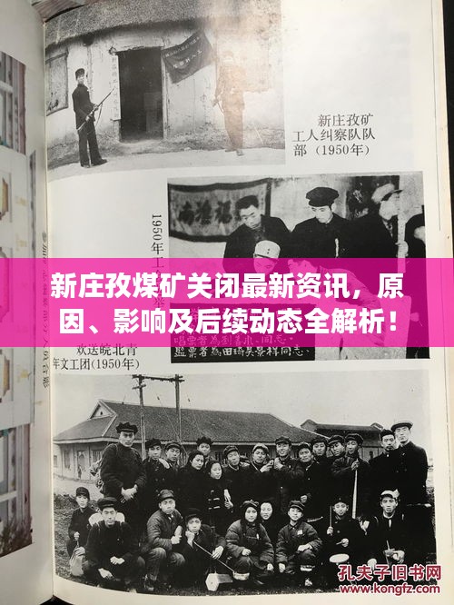 新庄孜煤矿关闭最新资讯，原因、影响及后续动态全解析！