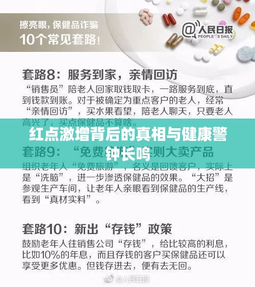 红点激增背后的真相与健康警钟长鸣