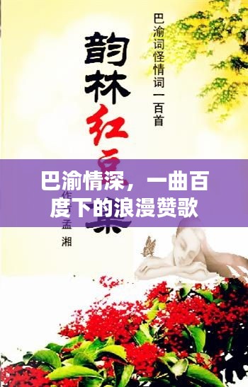 巴渝情深，一曲百度下的浪漫赞歌