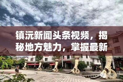 镇沅新闻头条视频，揭秘地方魅力，掌握最新动态