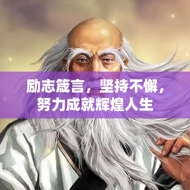 励志箴言，坚持不懈，努力成就辉煌人生