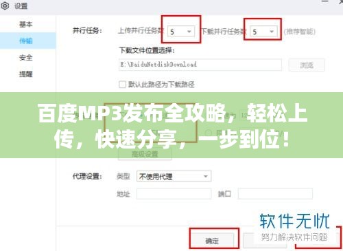 百度MP3发布全攻略，轻松上传，快速分享，一步到位！