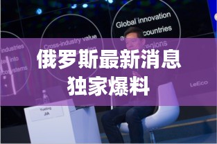 俄罗斯最新消息独家爆料