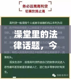 澡堂里的法律话题，今日最新消息深度探讨