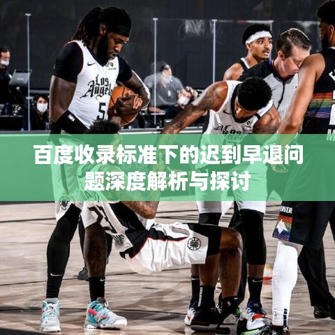 百度收录标准下的迟到早退问题深度解析与探讨