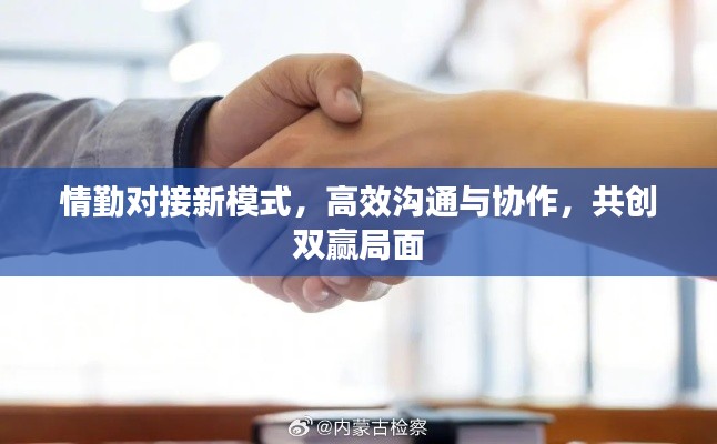 情勤对接新模式，高效沟通与协作，共创双赢局面