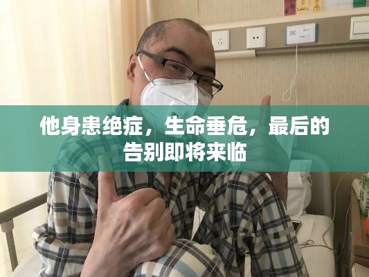 他身患绝症，生命垂危，最后的告别即将来临