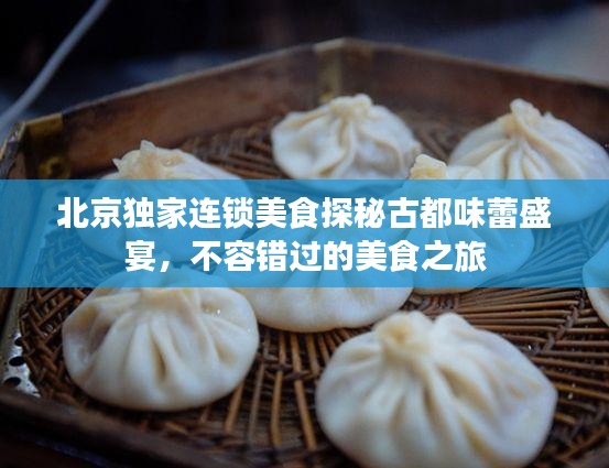 北京独家连锁美食探秘古都味蕾盛宴，不容错过的美食之旅