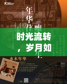 时光流转，岁月如歌