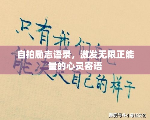 自拍励志语录，激发无限正能量的心灵寄语