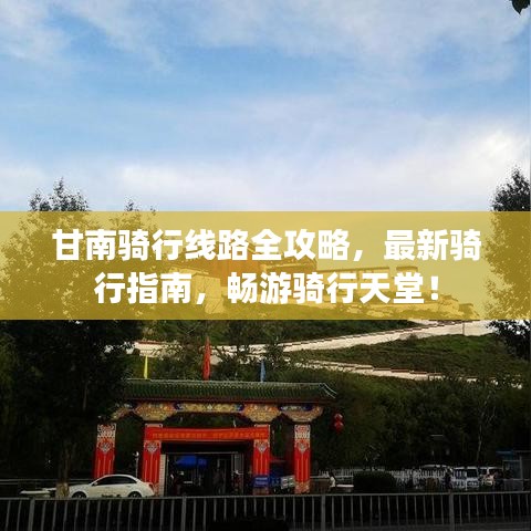 甘南骑行线路全攻略，最新骑行指南，畅游骑行天堂！