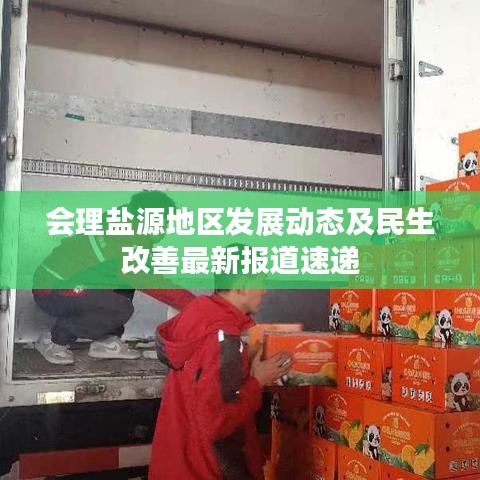 会理盐源地区发展动态及民生改善最新报道速递