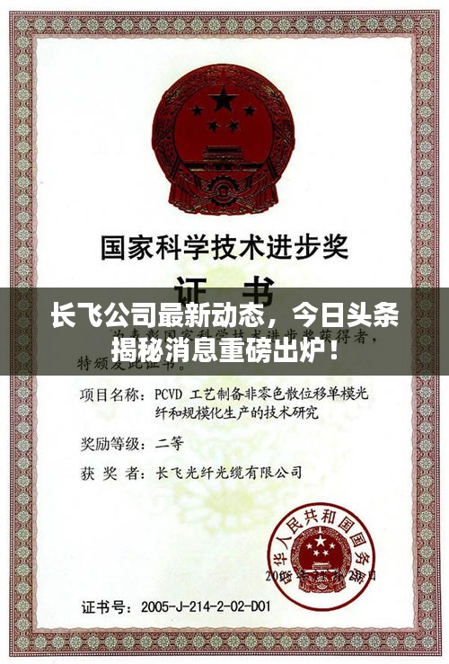 长飞公司最新动态，今日头条揭秘消息重磅出炉！