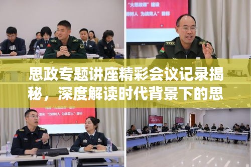 思政专题讲座精彩会议记录揭秘，深度解读时代背景下的思政教育创新