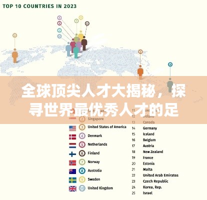全球顶尖人才大揭秘，探寻世界最优秀人才的足迹排名