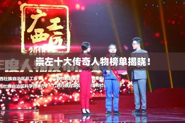 崇左十大传奇人物榜单揭晓！