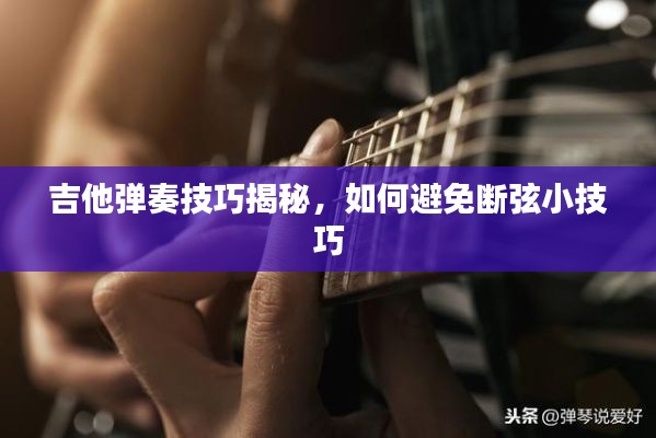 吉他弹奏技巧揭秘，如何避免断弦小技巧
