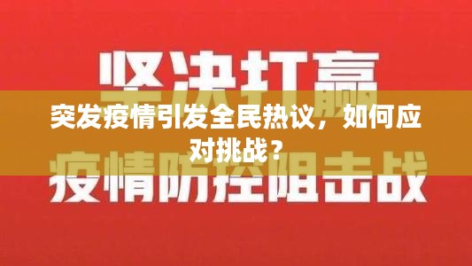 突发疫情引发全民热议，如何应对挑战？