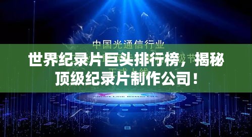 世界纪录片巨头排行榜，揭秘顶级纪录片制作公司！
