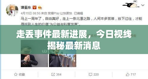 走丢事件最新进展，今日视线揭秘最新消息