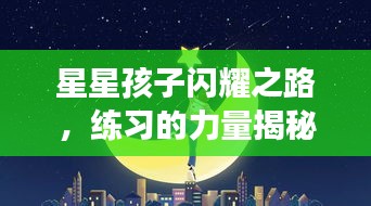 星星孩子闪耀之路，练习的力量揭秘成长奇迹