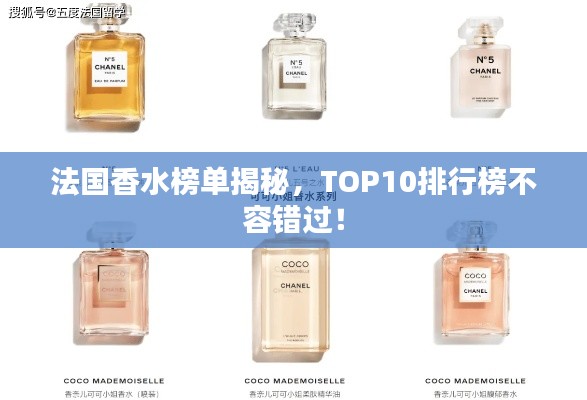 法国香水榜单揭秘，TOP10排行榜不容错过！