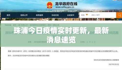 珠浦今日疫情实时更新，最新消息速览